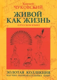 Живой как жизнь | Корней Чуковский