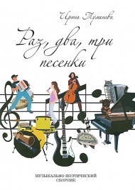 Раз, два, три песенки (в книге диск) | Ирина Туманова
