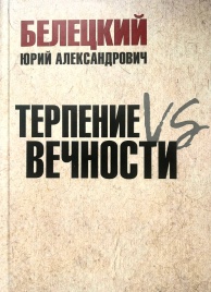 Терпение против вечности | Юрий Белецкий