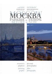 Москва: раньше и теперь | Юрий Носов, Иван Филимонов
