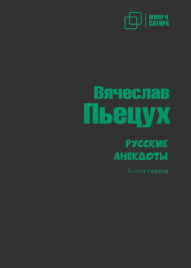 Русские анекдоты. Книга 1 | Вячеслав Пьецух