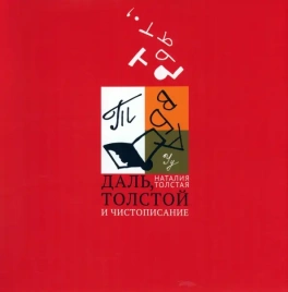 Даль, Толстой и чистописание | Наталия Толстая