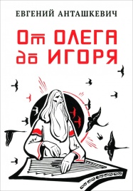 От Олега до Игоря | Евгений Анташкевич