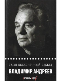 Один бесконечный сюжет | Владимир Андреев