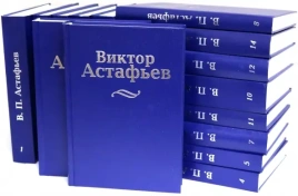 Полное собрание сочинений в 15-ти томах (красный) | Виктор Астафьев