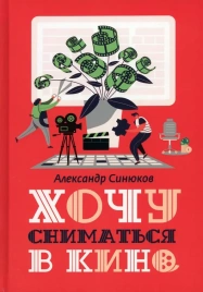 Хочу сниматься в кино | Александр Синюков