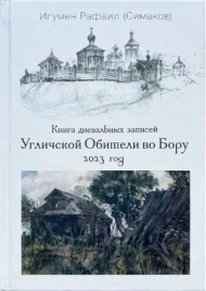 Книга дневальных записей Угличской Обители во Бору. Часть десятая. 2023 год | Игумен Рафаил (Сергей Симаков)