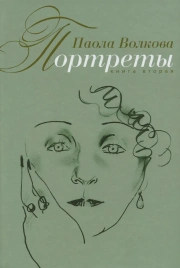 Портреты. Книга 2-я | Паола Волкова
