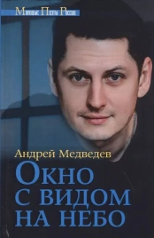 Окно с видом на небо | Андрей Медведев