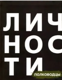 Полководцы | Юрий Белецкий