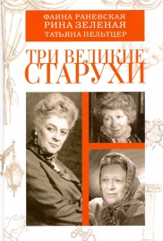 Три великие старухи | Фаина Раневская, Рина Зеленая, Татьяна Пельтцер