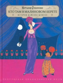 Кто там в малиновом берете. История дамских шляпок | Наталия Резанова