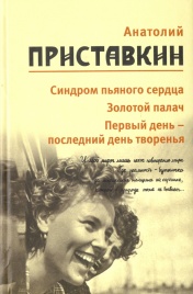Синдром пьяного сердца, Золотой палач, Первый день - последний день творения. Том 5 | Анатолий Приставкин