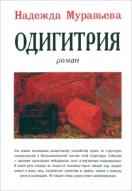 Одигитрия. Роман | Надежда Муравьева