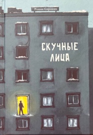 Скучные лица | Роман Сорокин