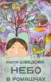Небо в ромашках | Катя Шведова