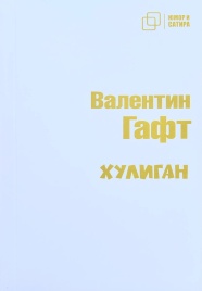 Хулиган (белый вариант) | Валентин Гафт