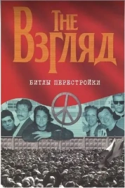 The Взгляд. Битлы перестройки | Евгений Додолев