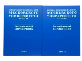 Энциклопедический словарь Московского университета: XX–XXI вв. Биографический справочник. | Елена Ильченко