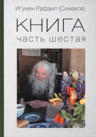 Книга. Часть 6-я | Игумен Рафаил (Сергей Симаков)