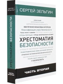 Хрестоматия безопасности. Часть 2 | Сергей Зельгин