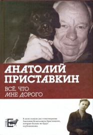 Все, что мне дорого | Анатолий Приставкин