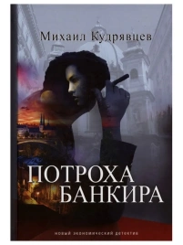 Потроха банкира | Михаил Кудрявцев