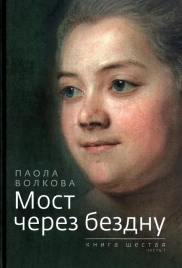 Мост через бездну. Паола Волкова. Книга 6-я. Часть 1 | Паола Волкова