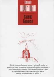 Калина красная. Повести | Василий Шукшин