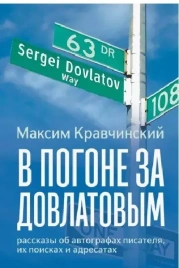 В погоне за Довлатовым | Максим Кравчинский