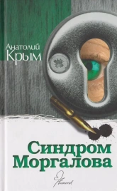 Синдром Моргалова | Анатолий Крым