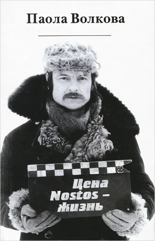 Цена – Nostos - жизнь | Паола Волкова фото 1