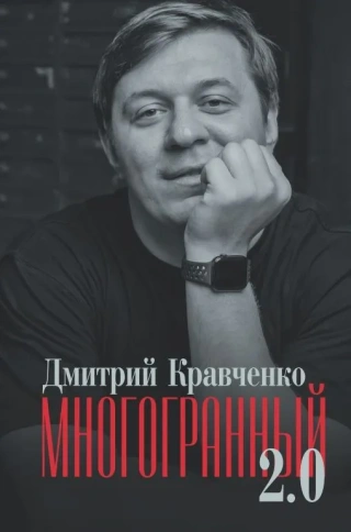Многогранный 2.0 | Дмитрий Кравченко фото 1