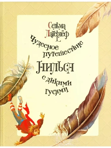Чудесное путешествие Нильса с дикими гусями | Сельма Лагерлеф фото 1