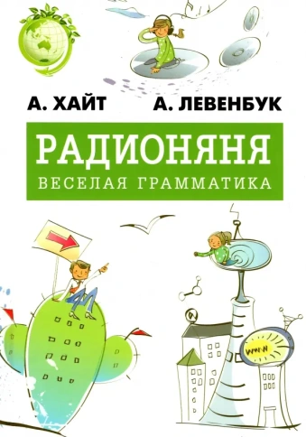 Радионяня. Весёлая грамматика | Аркадий Хайт, Александр Левенбук фото 1