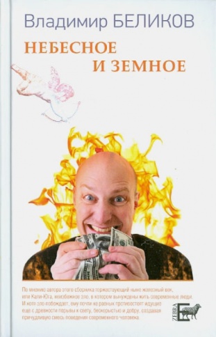 Небесное и Земное | Владимир Беликов фото 1