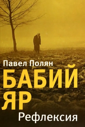 Бабий Яр. Рефлексия. | Павел Полян фото 1