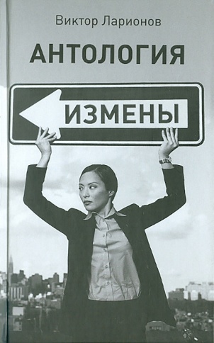 Антология измены | Виктор Ларионов фото 1