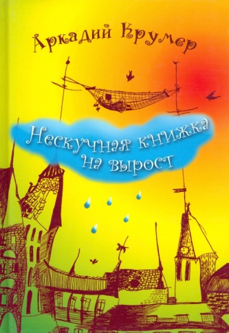Нескучная книжка на вырост | Александр Крумер фото 1