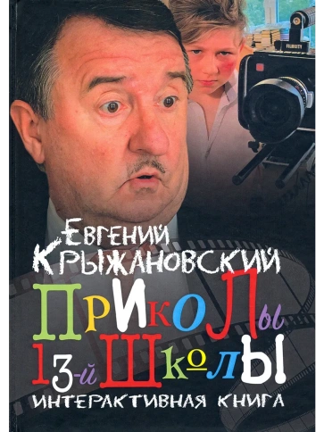 Приколы 13-й школы | Евгений Крыжановский фото 1