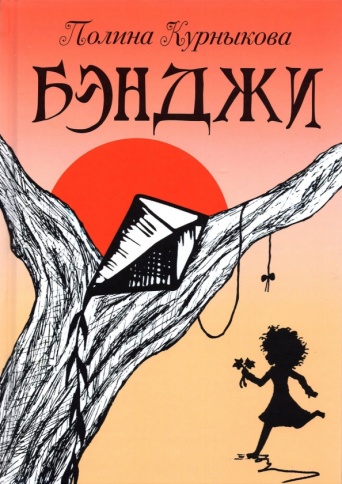 Бэнджи: сказка-повесть в двух частях | Полина Курныкова фото 1