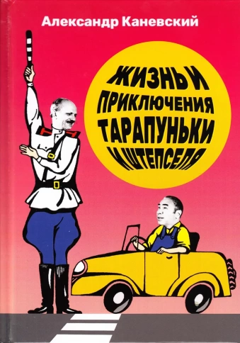 Жизнь и приключения Тарапуньки и Штепселя | Александр Каневский фото 1