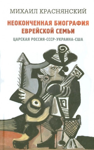 Неоконченная биография еврейской семьи (Царская Россия-СССР-Украина-США) | Михаил Краснянский фото 1