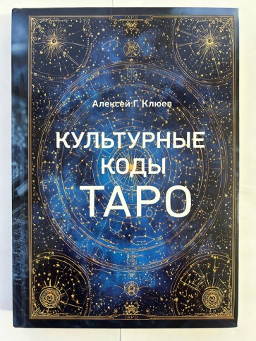 Культурные коды Таро | Алексей Клюев фото 1