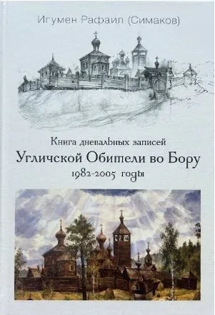 Книга дневальных записей Угличской Обители во Бору. Часть первая. 1982-2005 годы | Игумен Рафаил (Сергей Симаков) фото 1
