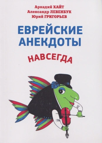 Еврейские анекдоты навсегда | Аркадий Хайт, Александр Левенбук фото 1