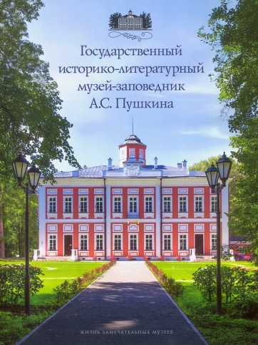 Государственный историко-литературный музей-заповедник А.С. Пушкина | Александр Рязанов фото 1