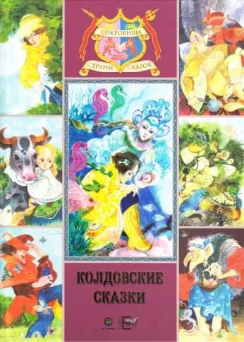 Колдовские сказки | Русские народные сказки фото 1