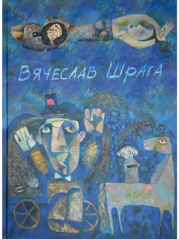 Живопись, графика. Painting, graphics | Вячеслав Шрага фото 1