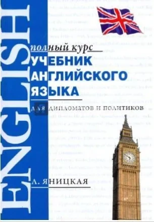 Учебник английского языка для дипломатов и политиков | Л. Яницкая фото 1